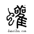 蠸說文解字注小篆