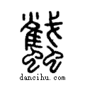 蠽說文解字注小篆