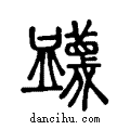 衊說文解字小篆