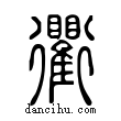 衢說文解字小篆