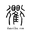 衢說文解字注小篆