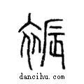 袗說文解字注小篆