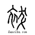 袚說文解字注小篆