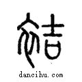 袺說文解字注小篆