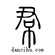 帬說文解字小篆