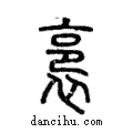 裛說文解字注小篆