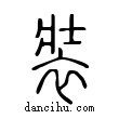 裝說文解字小篆