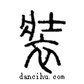 裝說文解字注小篆