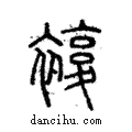 複說文解字注小篆