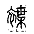 褋說文解字注小篆