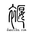 褗說文解字小篆