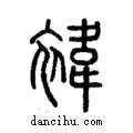 褘說文解字注小篆