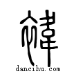 褘說文解字小篆