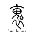 褢說文解字注小篆