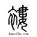 褸說文解字注小篆