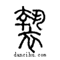 褺說文解字注小篆