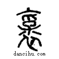 襃說文解字注小篆