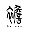 襜說文解字注小篆