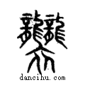 襲說文解字注小篆