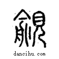 覦說文解字注小篆