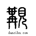 覯說文解字注小篆