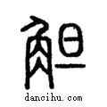 觛說文解字注小篆