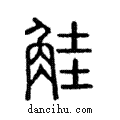 觟說文解字注小篆