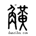 觵說文解字注小篆