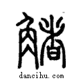 觰說文解字注小篆