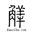 觲說文解字小篆