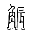 觶說文解字小篆