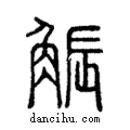 觶說文解字注小篆