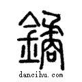 觼說文解字注小篆