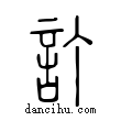 訂說文解字小篆