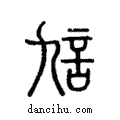 訄說文解字注小篆