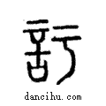 訏說文解字注小篆