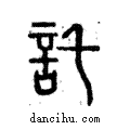 託說文解字注小篆