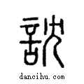 訦說文解字注小篆