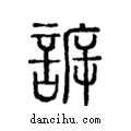 訴說文解字注小篆