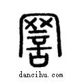 詈說文解字注小篆