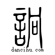 詗說文解字小篆