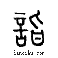 詣說文解字注小篆