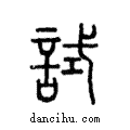 試說文解字注小篆