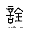 詮說文解字注小篆