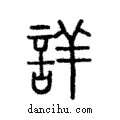 詳說文解字注小篆