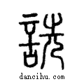 詵說文解字注小篆