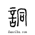 詷說文解字注小篆