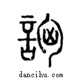 詾說文解字注小篆