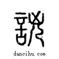 詾說文解字注小篆