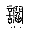 諂說文解字注小篆